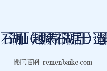 石湖仙（越调寿石湖居士）造句是什么意思的图片